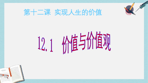 人教版高中政治必修四4.12.1《价值与价值观》ppt课件