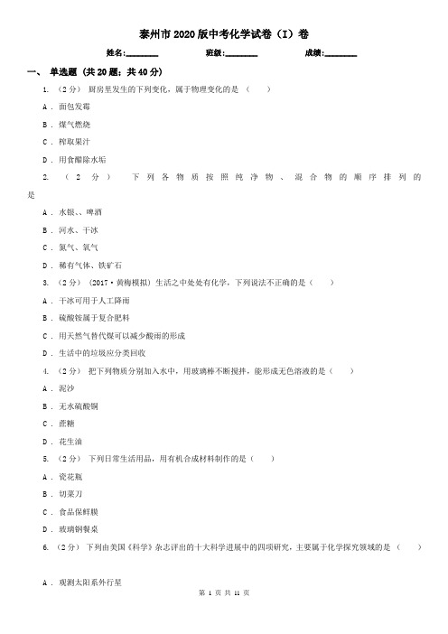 泰州市2020版中考化学试卷(I)卷