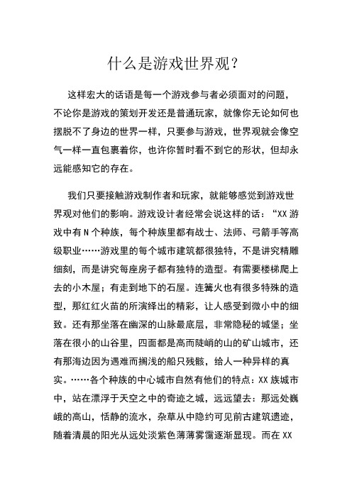 什么是游戏世界观
