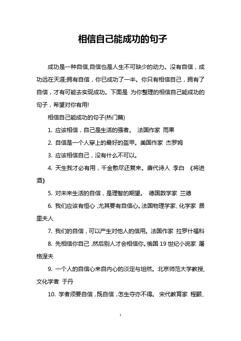 相信自己能成功的句子