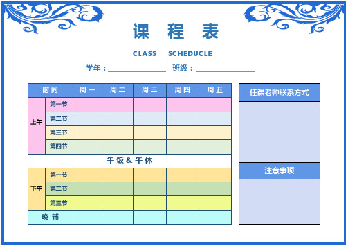 简约通用版小学初中课程表模板