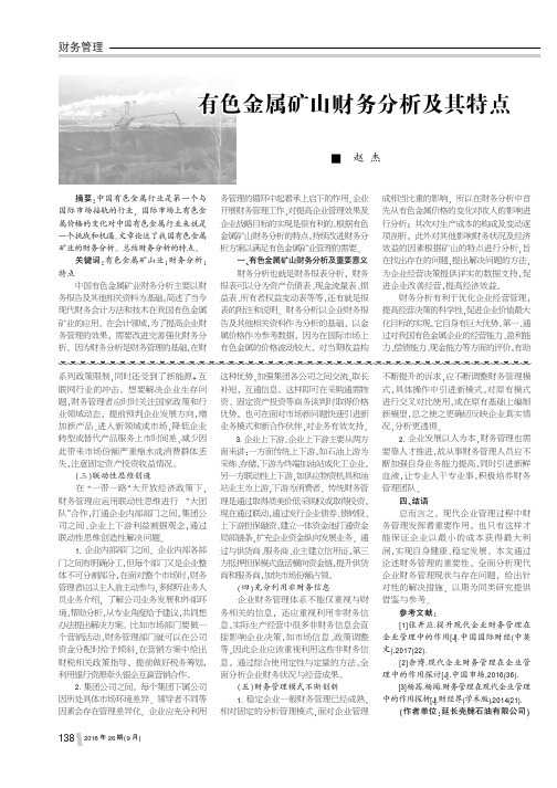 有色金属矿山财务分析及其特点