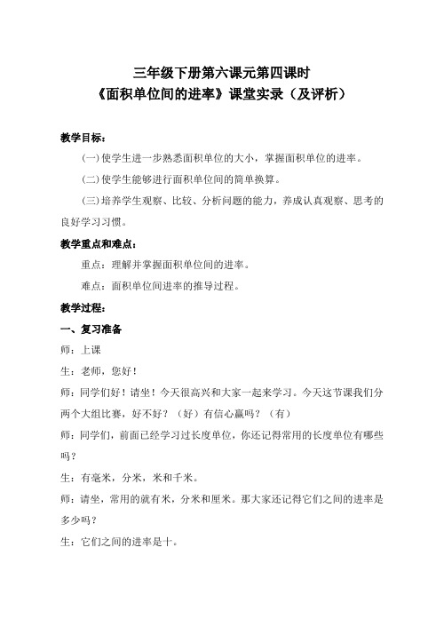 《面积单位间的进率》课堂实录(及评析)