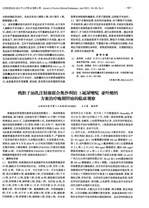 鸦胆子油乳注射液联合奥沙利铂  5-氟尿嘧啶  亚叶酸钙方案治疗晚期胃癌的临床观察
