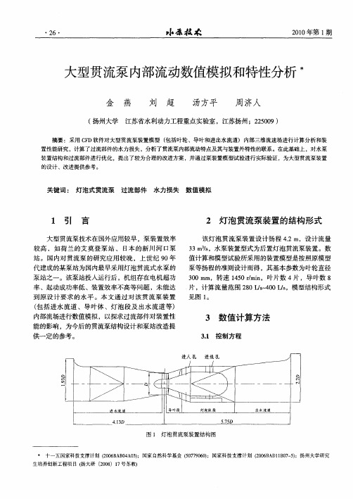 大型贯流泵内部流动数值模拟和特性分析
