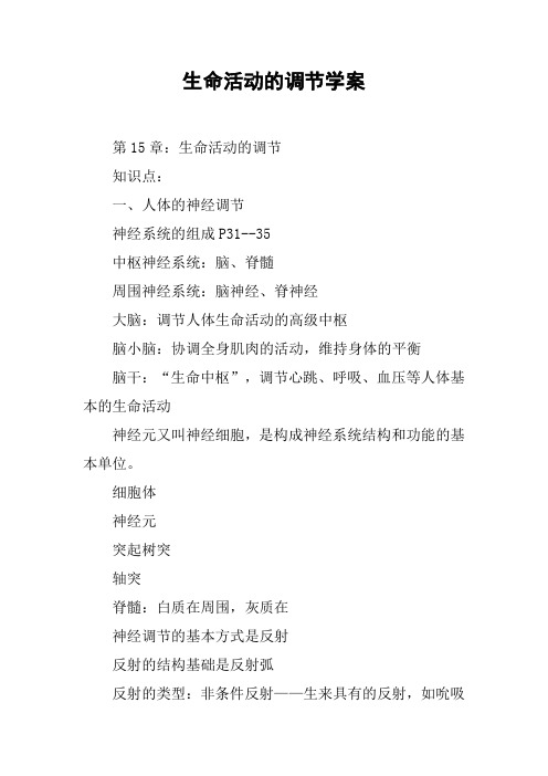 生命活动的调节学案