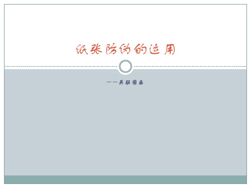 纸张防伪的运用