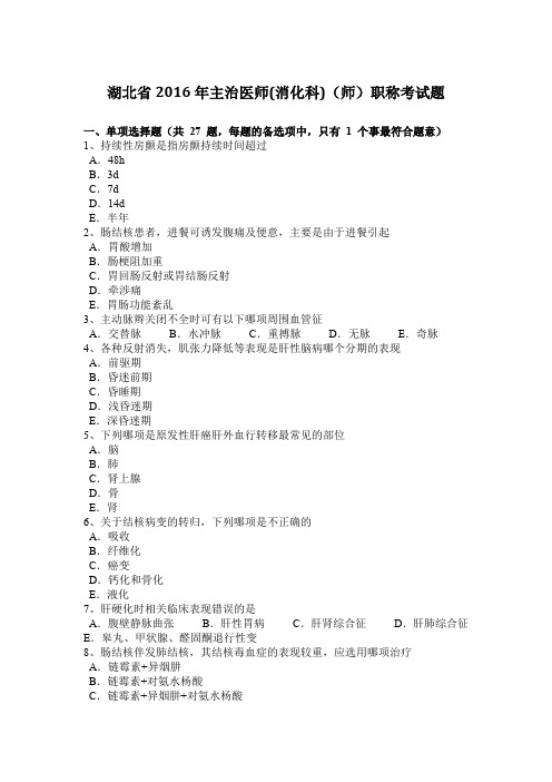 湖北省2016年主治医师(消化科)(师)职称考试题