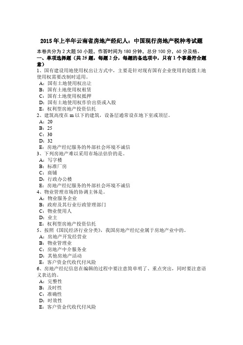 2015年上半年云南省房地产经纪人：中国现行房地产税种考试题