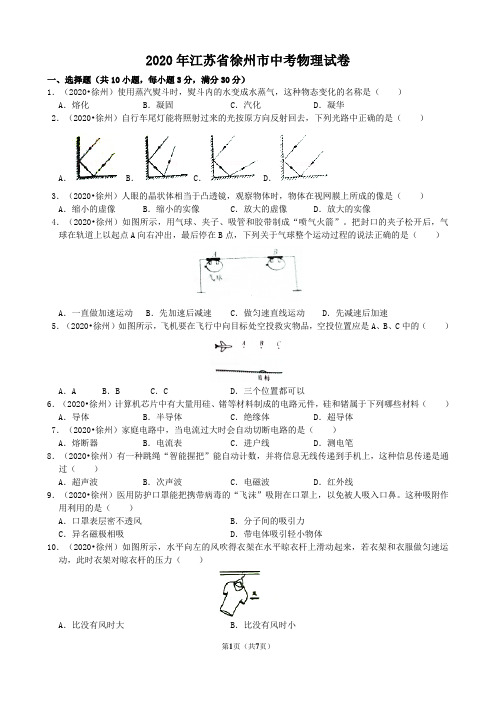 江苏省徐州市2020年中考物理试题(含解析)