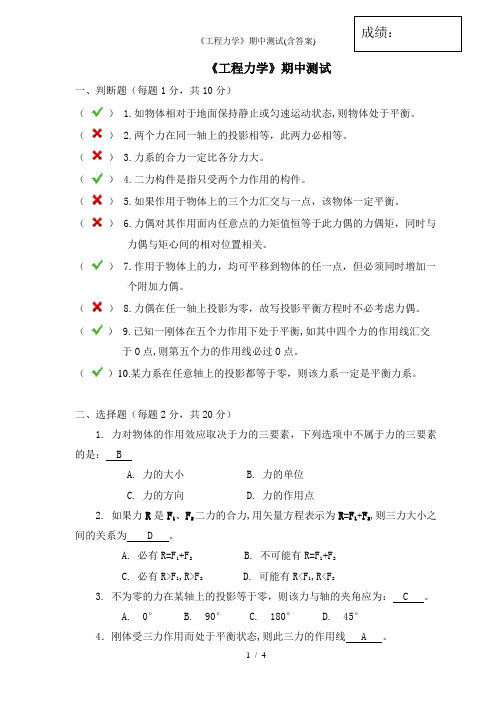 《工程力学》期中测试(含答案)