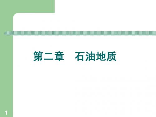 石油地质