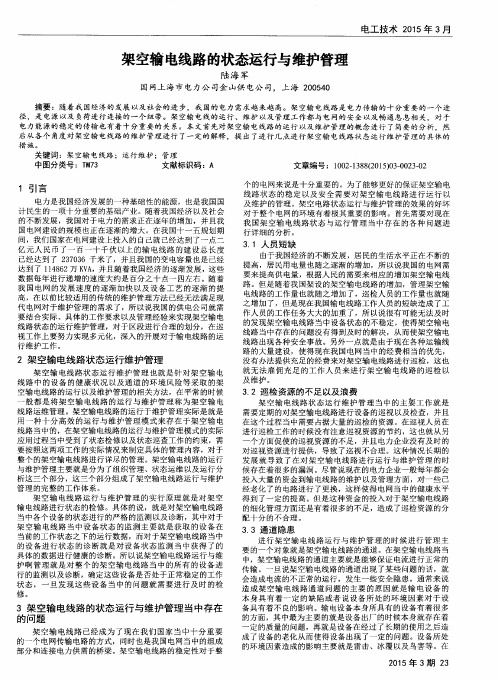 架空输电线路的状态运行与维护管理