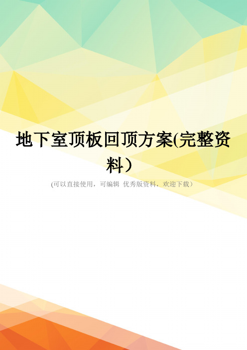 地下室顶板回顶方案(完整资料)