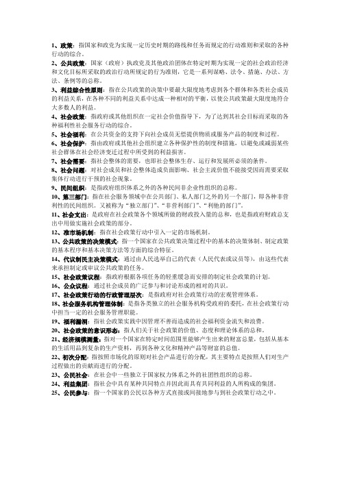社会政策学名词解释