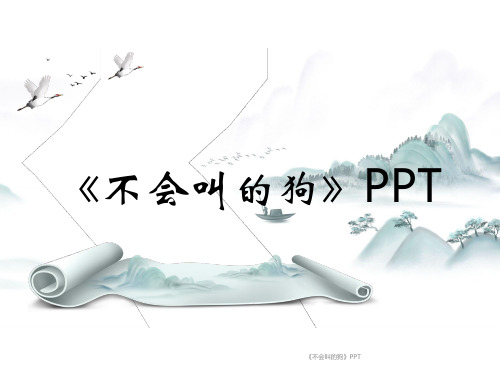 《不会叫的狗》PPT