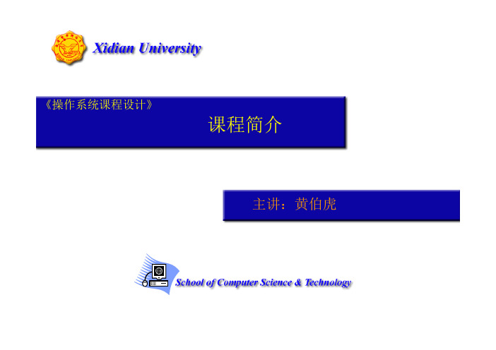 操作系统上机 西电科大课程简介