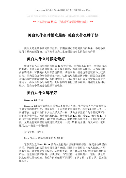 2018-2019-美白丸什么时候吃最好_美白丸什么牌子好word版本 (4页)