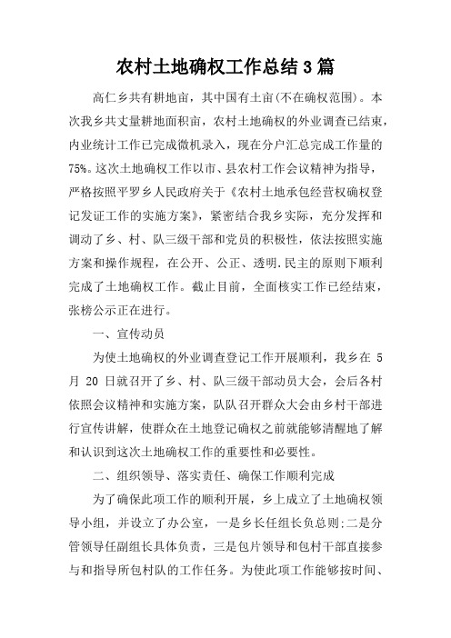 农村土地确权工作总结3篇
