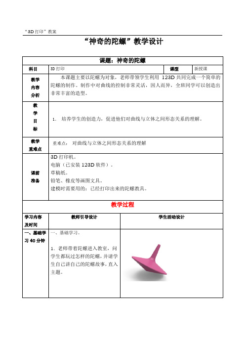 3D打印   神奇的陀螺 教学设计