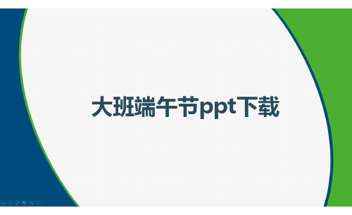 大班端午节ppt下载