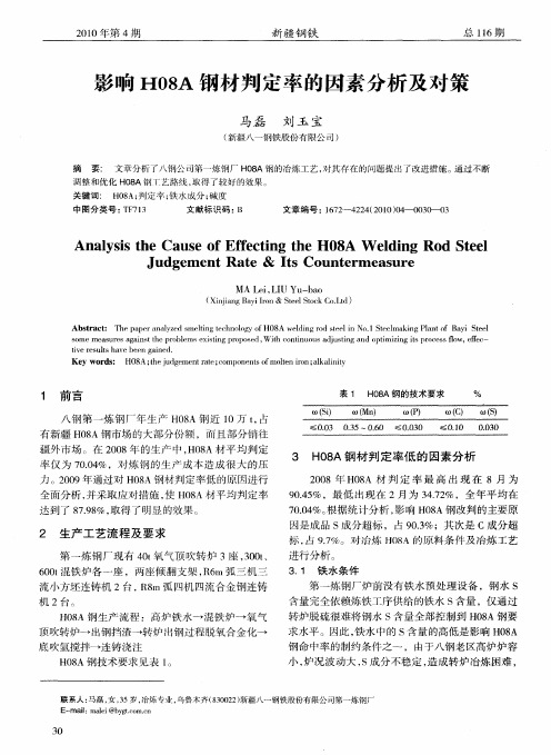 影响H08A钢材判定率的因素分析及对策