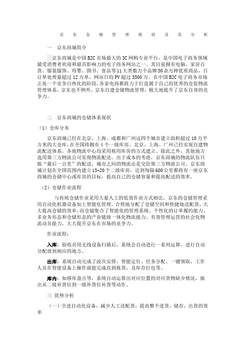 京东仓储管理现状及其分析