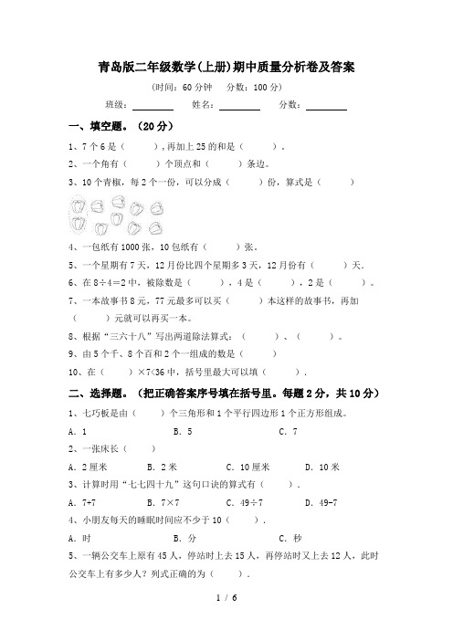 青岛版二年级数学(上册)期中质量分析卷及答案