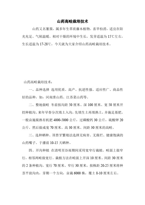 山药高畦栽培技术.doc