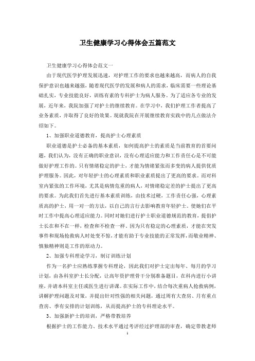 卫生健康学习心得体会五篇范文