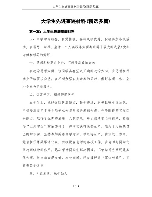 大学生先进事迹材料参考(精选多篇)