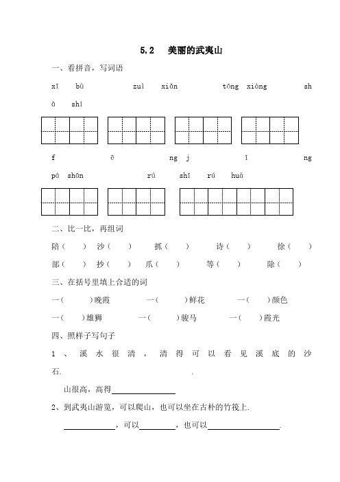 最新新教材北师大版二年级语文下册：5.2  美丽的武夷山(课时练习)