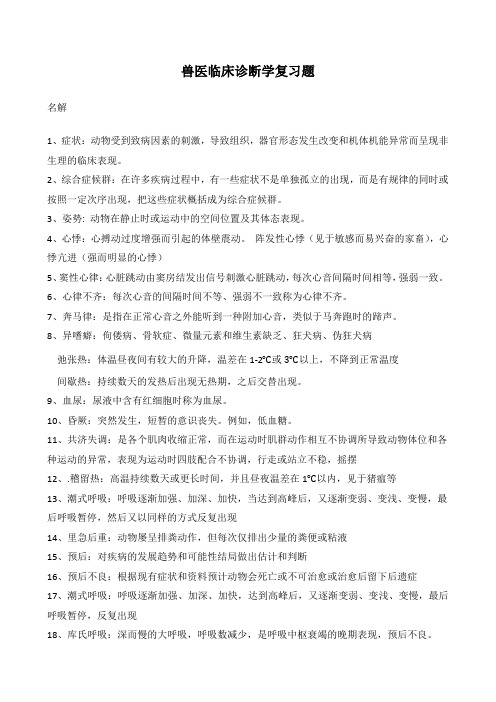 兽医临床诊断学复习题