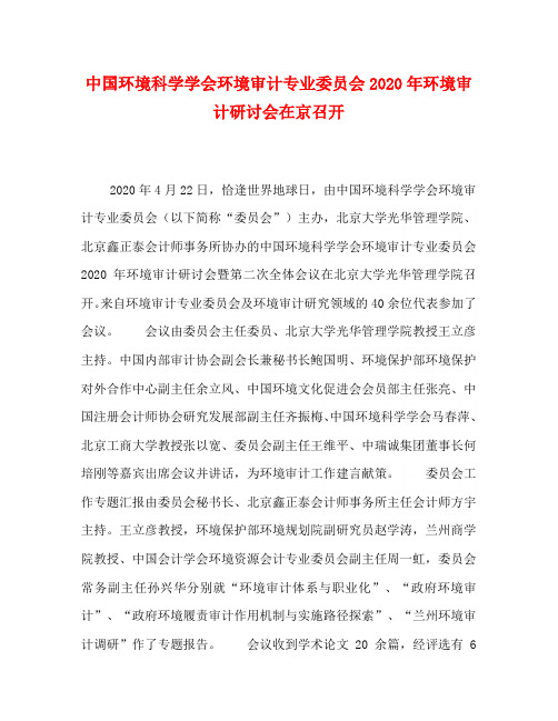 中国环境科学学会环境审计专业委员会2020年环境审计研讨会在京召开