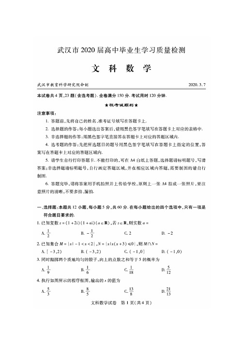 湖北省武汉市2020届高三毕业生学习质量检测文科数学试题及参考答案