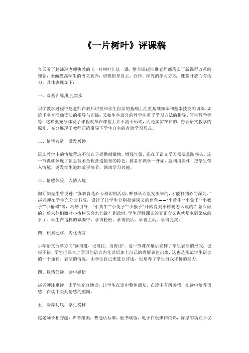 《一片树叶》评课稿