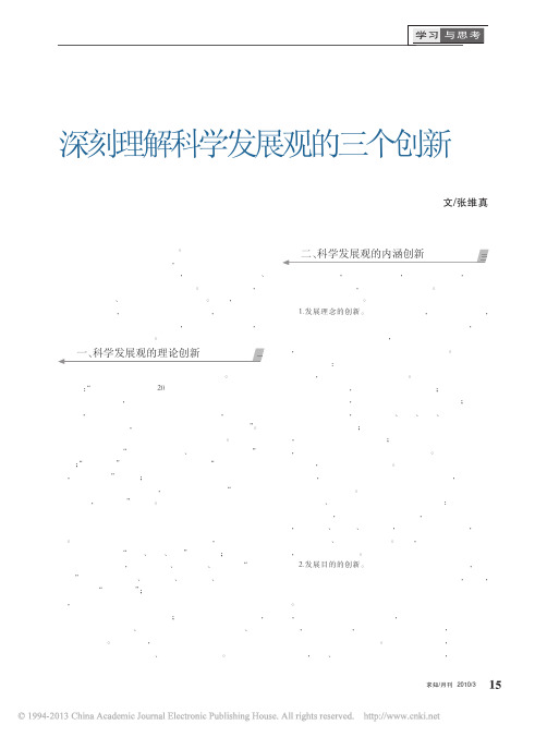 深刻理解科学发展观的三个创新