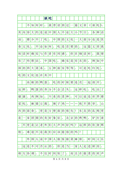 2019年高一议论文-谈吃750字