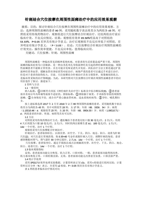 针刺结合穴位按摩在周围性面瘫治疗中的应用效果观察