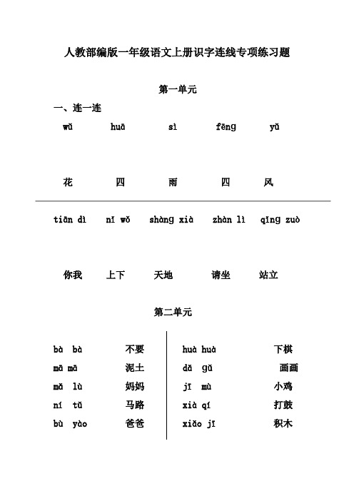 人教部编版一年级语文上册识字连线专项练习题