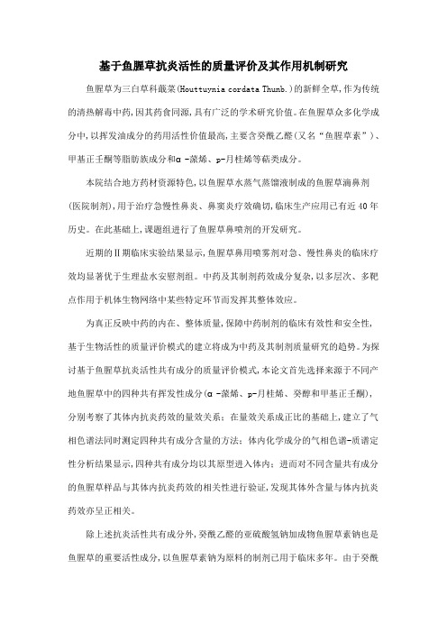基于鱼腥草抗炎活性的质量评价及其作用机制研究