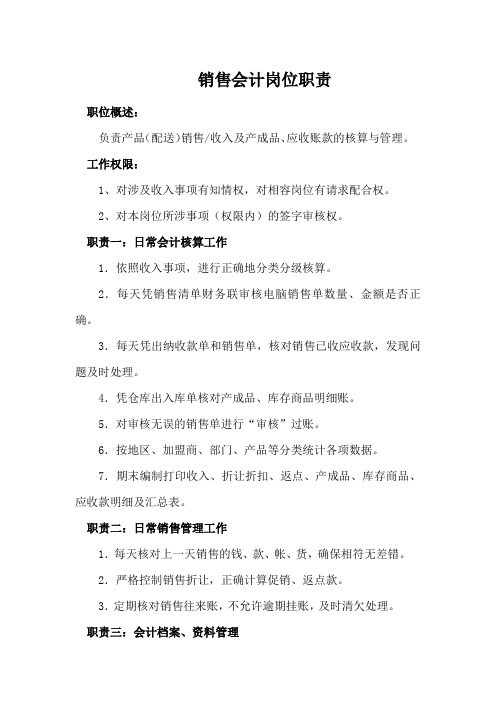 销售会计岗位职责