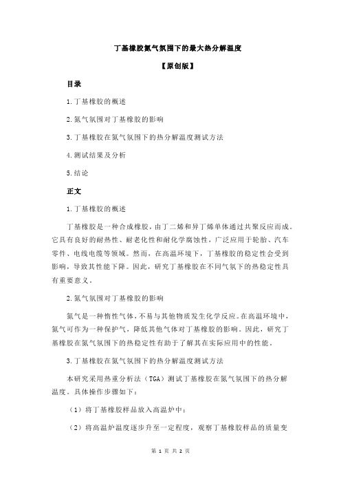 丁基橡胶氮气氛围下的最大热分解温度