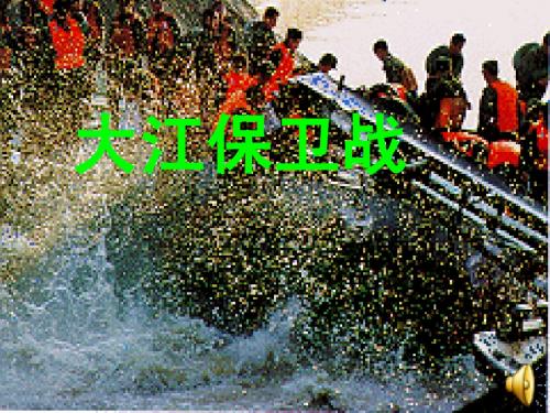 大江保卫战PPT