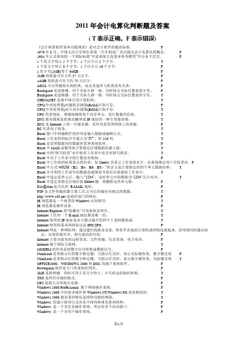 2011年会计电算化判断题及答案