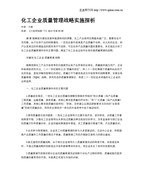 化工企业质量管理战略实施探析.doc