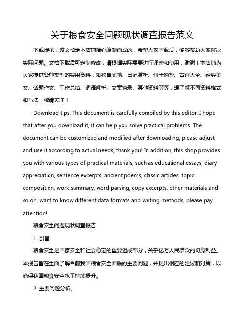 关于粮食安全问题现状调查报告范文