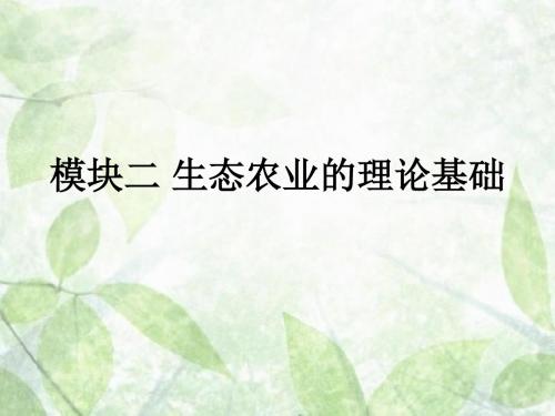 模块二 生态农业的理论基础