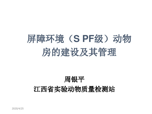 屏障环境动物房的建设及其管理讲解材料