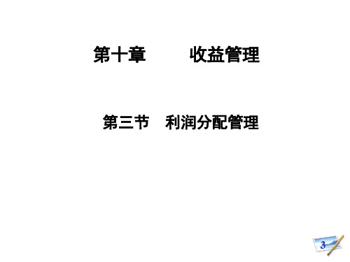 财务管理利润及利润分配管理